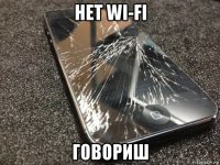 нет wi-fi говориш