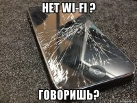 нет wi-fi ? говоришь?