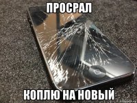 просрал коплю на новый