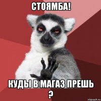 стоямба! куды в магаз прешь ?