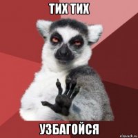 тих тих узбагойся