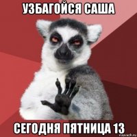 узбагойся саша сегодня пятница 13