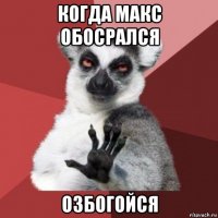 когда макс обосрался озбогойся