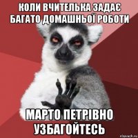 коли вчителька задає багато домашньої роботи марто петрівно узбагойтесь