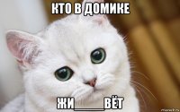 кто в домике жи____вёт