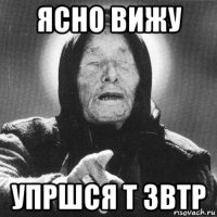 ясно вижу упршся т звтр