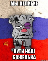 мы велигие пути наш боженька