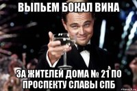 выпьем бокал вина за жителей дома № 21 по проспекту славы спб