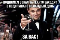 поднимем бокал за тех,кто заходит в подслушано 8в каждый день за вас!