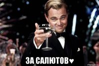  за салютов♥