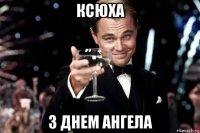 ксюха з днем ангела