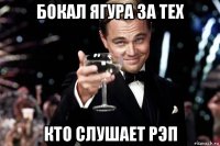 бокал ягура за тех кто слушает рэп