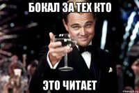 бокал за тех кто это читает