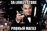 за lovely store ровный магаз