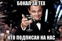 бокал за тех кто подписан на нас