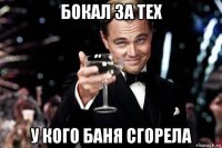 бокал за тех у кого баня сгорела