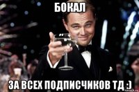 бокал за всех подписчиков тд :)