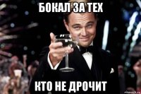 бокал за тех кто не дрочит