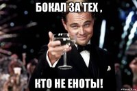 бокал за тех , кто не еноты!