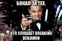 бокал за тех, кто слушает breaking benjamin