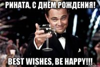 рината, с днём рождения! best wishes, be happy!!!