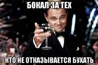 бокал за тех кто не отказывается бухать