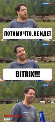 потому что, не идет BITRIX!!!