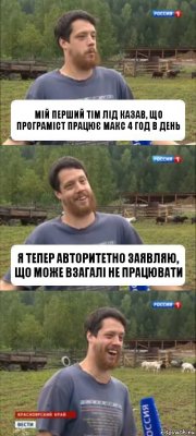 мій перший тім лід казав, що програміст працює макс 4 год в день я тепер авторитетно заявляю, що може взагалі не працювати