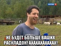  не будет больше ваших раскладок! ахахахахахах!