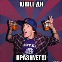 kirill дн празнует!!!