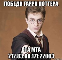 победи гарри поттера gta mta 212.83.60.171:22003