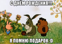 с днём рождения!!! я помню подарок :d