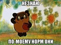 незнаю по-моему норм они