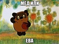 мёд или ева