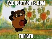 где построить дом top gta