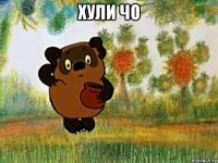 хули чо 