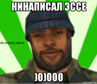 нинаписал эссе )0)000