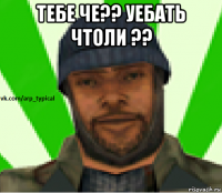 тебе че?? уебать чтоли ?? 