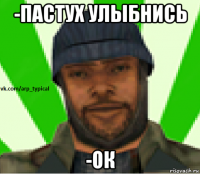 -пастух улыбнись -ок