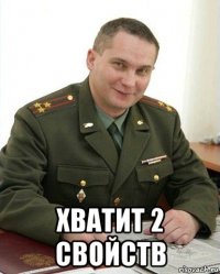  хватит 2 свойств