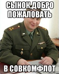 сынок,добро пожаловать в совкомфлот