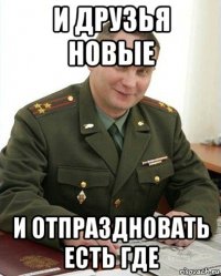 и друзья новые и отпраздновать есть где