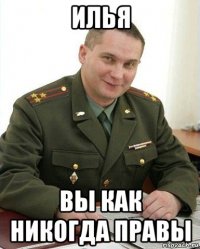 илья вы как никогда правы