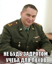  не будь задротом. учеба для лохов