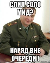 слил соло мид? наряд вне очереди !