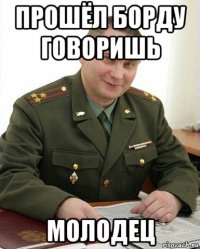 прошёл борду говоришь молодец