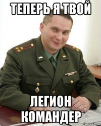 теперь я твой легион командер