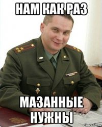 нам как раз мазанные нужны