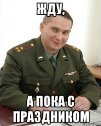 жду, а пока с праздником