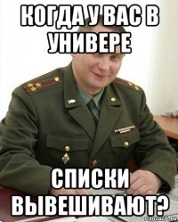 когда у вас в универе списки вывешивают?